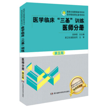 医学临床“三基”训练 医师分册第五版/医院分级管理参考用书·执业医师考试 下载