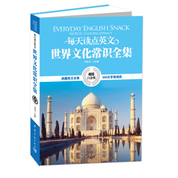 每天读点英文·世界文化常识全集（超值白金版） 下载