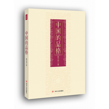中国的品格（精装版） 下载