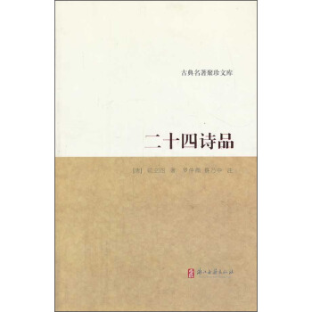 古典名著聚珍文库：二十四诗品 下载
