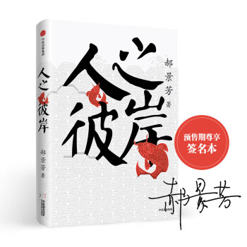 人之彼岸（京东独享“郝景芳”亲笔签名本） 下载