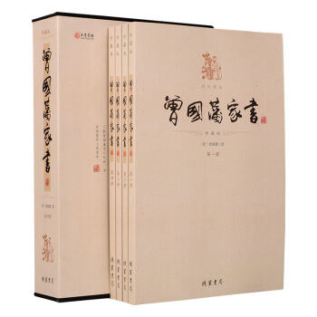 曾国藩家书（珍藏版精校精注 插盒装 套装全4册） 下载