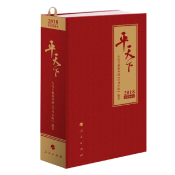 平天下（日历）（2018） 下载
