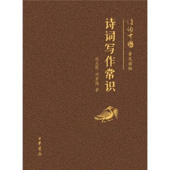 诗词中国普及读物：诗词写作常识 下载