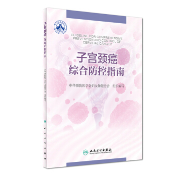 子宫颈癌综合防控指南 下载
