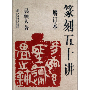 篆刻五十讲（增订本） 下载