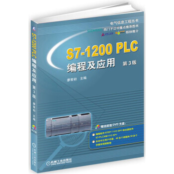 S7-1200 PLC编程及应用（第3版） 下载