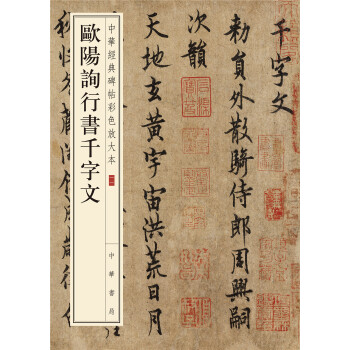 中华经典碑帖彩色放大本：欧阳询行书千字文 下载