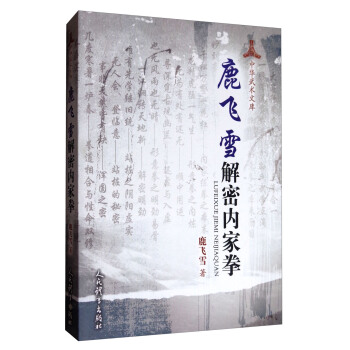 鹿飞雪解密内家拳 下载