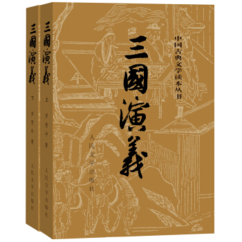 三国演义（套装上下册） 下载
