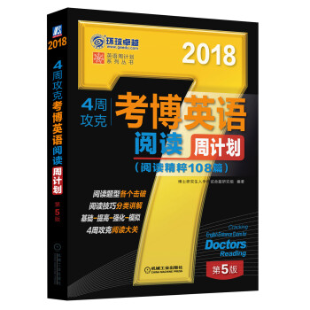2018年4周攻克考博英语阅读周计划（阅读精粹108篇 第5版） 下载