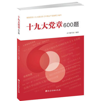 十九大党章600题 下载