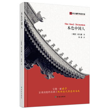 西方视野里的中国：本色中国人 下载