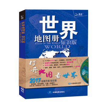 世界地图册（2017全新 知识版） 下载