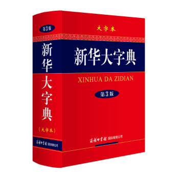 新华大字典（第3版·大字本） 下载