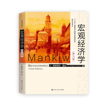 宏观经济学（第九版）（经济科学译丛；“十三五”国家重点物出版规划项目） 下载