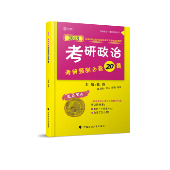 2018考研政治考前预测必背20题 下载