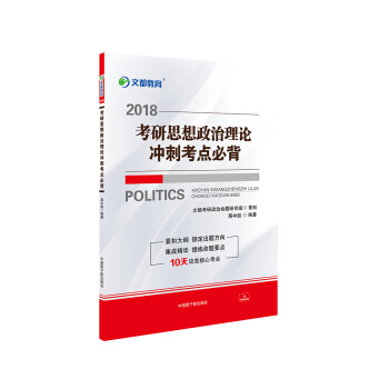 文都教育 蒋中挺 2018考研思想政治理论冲刺考点必背 下载
