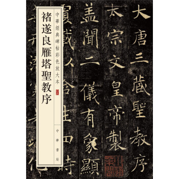 中华经典碑帖彩色放大本：褚遂良雁塔圣教序 下载