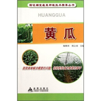 图说棚室蔬菜种植技术精要丛书：黄瓜 下载