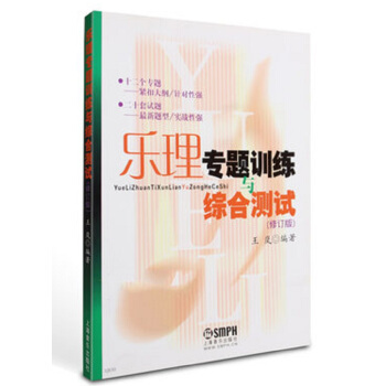 乐理专题训练与综合测试（修订版） 下载
