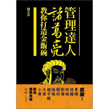 管理達人諸葛亮教你打造金飯碗 下载