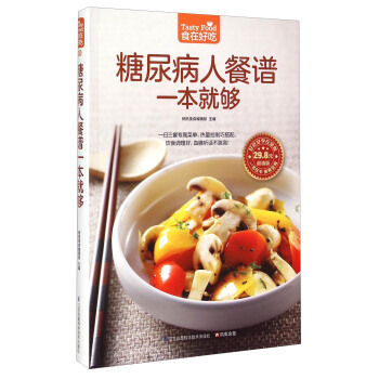 糖尿病人餐谱一本就够（超值版） 下载
