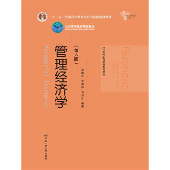 管理经济学（第六版）/21世纪工商管理系列教材·“十二五”普通高等教育本科国家级规划教材 下载