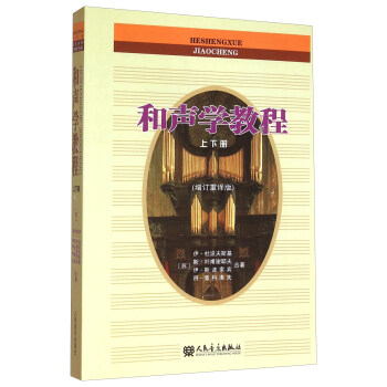 和声学教程（套装上下册 增订重译版） 下载