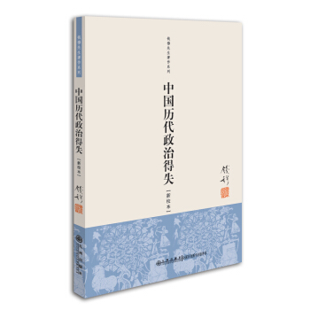 钱穆先生著作系列（简体版）：中国历代政治得失（新校本） 下载