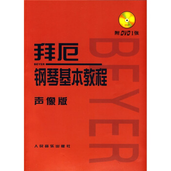 拜厄钢琴基本教程（声像版）（附赠光盘1张） 下载