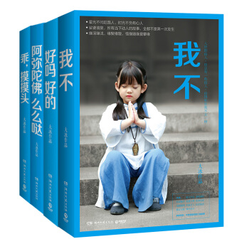 大冰京东套装：么么哒+摸摸头+好吗好的+我不（套装共4册） 下载