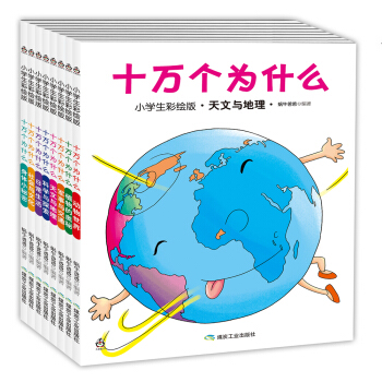 十万个为什么（小学生彩绘版 套装共8册） 下载