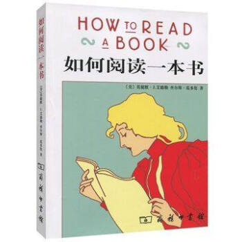 如何阅读一本书（精装） 下载