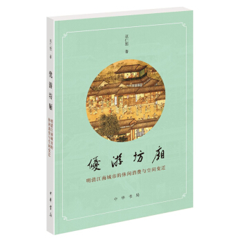 优游坊厢：明清江南城市的休闲消费与空间变迁 下载