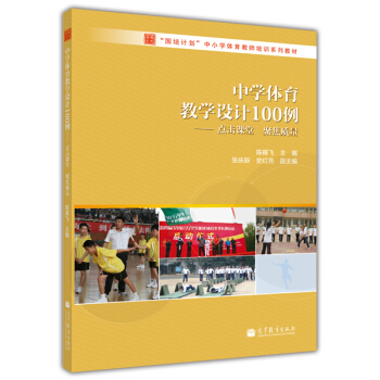 中学体育教学设计100例：点击课堂 聚焦质量 下载