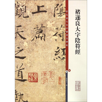 彩色放大本中国著名碑帖·褚遂良大字阴符经 下载