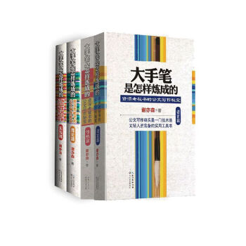 大手笔是怎样炼成的（套装1-4册） 下载