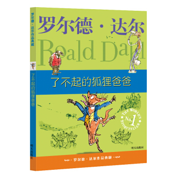 罗尔德·达尔作品典藏·了不起的狐狸爸爸 下载
