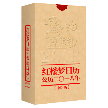 红楼梦日历（2018年） 下载