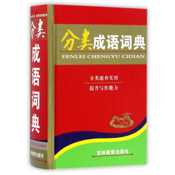 分类成语词典 下载
