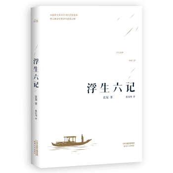 浮生六记（汪涵推荐，全译本） 下载