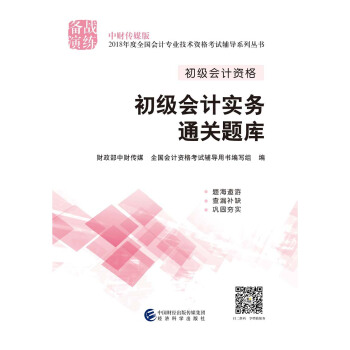 初级会计职称2018教材辅导 2018年全国会计专业技术初级资格考试辅导：初级实务会计-通关题库 下载