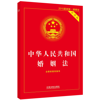 中华人民共和国婚姻法（实用版）（2015最新版·婚姻法）（含最新案例指导） 下载