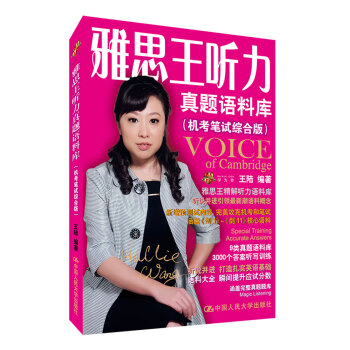 雅思王听力真题语料库（机考笔试综合版）（附赠音频） 下载