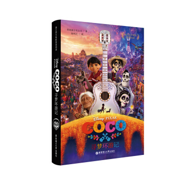 迪士尼大电影双语阅读.寻梦环游记 Coco 下载