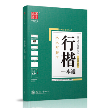 华夏万卷字帖 行楷一本通:标准教程+诗词美文+常用字范+30天练字计划本+特制临摹本(附磁性书签) 下载