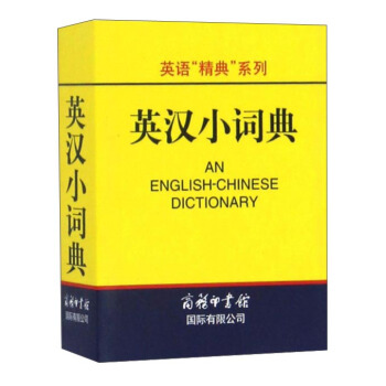 英汉小词典/英语“精典”系列 下载