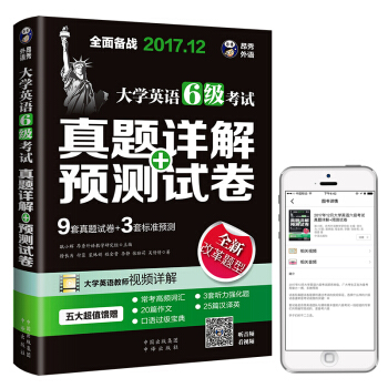 2017.12大学英语六级考试 真题详解+预测试题 9套真题试卷+3套标准预测 昂秀外语 下载