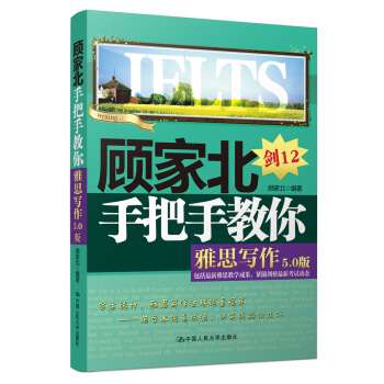 顾家北手把手教你雅思写作（5.0版） 下载